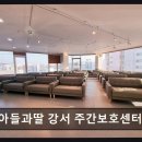 송영빌딩 | [부천 주간보호센터/추천/후기] 아들과딸 강서 주간보호센터 세심한 돌봄과 편리한 송영 서비스