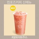 컴포즈커피 신메뉴 꿀토마토주스 내돈내산 칼로리정보 맛후기