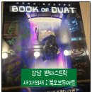 보성군청 지하1층(서) | [강남] 강남 방탈출 꽃길 활동성 판타스트릭 사자의서 북오브두아트 후기