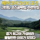베어크리크CC 포천 라운딩후기와 주변맛집 그리고 날씨 (feat.부쉬넬 투어 V7 쉬프트)