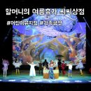 시원한가컴퍼니 | 서울 아이와 가볼만한 곳 할머니의 여름휴가 뮤지컬 할인 예매 좌석 후기 총정리