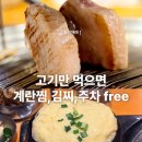 17 | 고기만 먹으면 사이드가 무제한? 남양주다산동맛집 화기애애! 계란찜, 김치찌개 처음부터 무료
