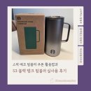 탱크 | S3 블랙 탱크 텀블러 실사용 후기(Feat. 스벅 에코 텀블러 쿠폰 활용법)