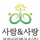 사람앤사랑연구소 이미지