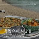 군산식당 | 군산 선유도 ‘옥돌슈퍼 식당점’ 솔직 후기, 주차 꿀팁, 웨이팅 방법