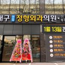 남산정형외과의원 네이버블로그