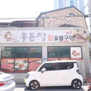싱싱편의점 | 충주 삼겹살 맛집 우돈정 충주본점 솔직 후기