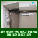 서정 롯데캐슬 | 파주 야당동 현관문 도어클로저 설치 한빛 9단지 롯데캐슬 도어체크