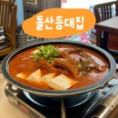 중화요리돌산 | 선릉역 근처 맛집 선릉 한식 돌산등대집 갓김치등갈비찜 재방문 후기