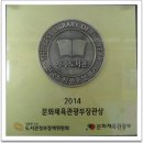 창의.독서.예절이 으뜸인 학교-2014문화체육관광부장관상 수상한 매호초등학교 이미지
