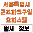 구로동복합건물OPUS1 | 2025년 09월 서울특별시 구로구 구로동 퀸즈파크구일 오피스텔 월세 시세 및 실거래가 가격 비교 정보