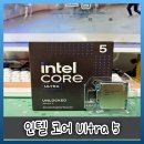 새인텍 | 인텔 코어 Ultra Plus 5 250KF 프로세서 정품 등록과 확인 방법(+혜택)