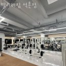 빌리버짐 | 잠실 헬스장 빌리버짐 석촌점 이벤트 후기 추천
