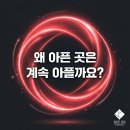 필라테스칼리지피티 | [송탄이충동 필라테스] 지긋지긋한 만성 통증의 악순환, 필라테스 수련으로 완벽하게 끊어내는 방법 ✂️⚡