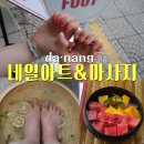 다낭 네일 &amp; 스파 : 수지네일(비추) 논스파(추천) 로라스파(추천)