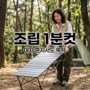 디자인 그리고 펴다 | 접이식 캠핑 테이블 후기, 여자도 1분 만에 조립하는 이유 3가지
