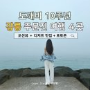평창 대하리 전통가옥 | 강릉 도깨비 촬영지 주문진 여행 코스 4곳 도깨비 10주년 여행 장소