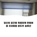 잠실 아시아 선수촌 아파트 거실 [블루 허니콤 블라인드]와 [화이트 롤스크린]의 완벽한 조화