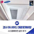 대광 | 인천 경서 아시아드 대광로제비앙 시스템에어컨 설치 후기