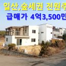 일산 전원주택 가격인하 급매4억3,500만원 이미지