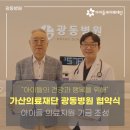 가산의료재단광동병원 | [소식] "아이들의 건강과 행복을 위해" 가산의료재단 광동병원 협약식 현장으로!