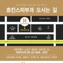 휴킨스피부과의원 이미지