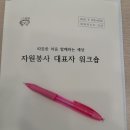 자원봉사 대표자 워크숍을 다녀와서. 이미지