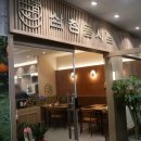 삼청동샤브검단