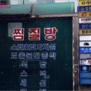 정건사우나 이미지