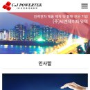 (주)CnJ POWERTEK 이미지