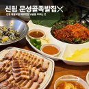문성골족발집