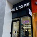 하늘안경콘택트 이미지