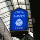 수강상회