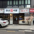 이공 | 진짜 맛있는 족발 무한리필 잠실새내맛집 이공족발 잠실새내점 후기!