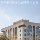 더클래식요양원 이미지