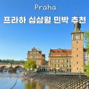 프라하 한인민박 십삼월 가성비 찐 후기