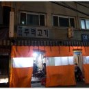 왕십리주먹고기