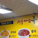 서울마님죽 이미지