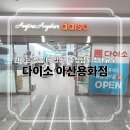 제일원예마트 | [다이소 아산용화점] 하나로마트 이순신점 다이소 상륙! 충남권 최대 규모 다이소 아산용화점 방문 후기