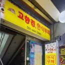 고향집한식부페 이미지