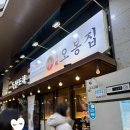 독산역 __ 오봉집 ㅣ 낚지오봉집스페셜 연포탕 보쌈 모두 맛있으나 서비스는 아쉬웠던 후기
