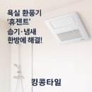 “욕실 환풍기 추천! 휴젠트 설치하면 습기·곰팡이 끝납니다” ( 천안, 아산타일 )