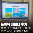 블로그 조회수 안 나올 때 보는 강의, 쭌이덕 웨비나 후기
