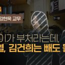 [나깨좋 ep56] 모든 이가 부처라는데, 윤석열, 김건희는 빼도 될까?! / 특별출연: 원불교 강현욱 교무 이미지