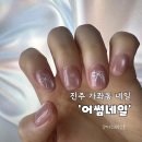 부흥빌딩 | 진주 가좌동 네일 추천 심플부터 디자인 맛집 어썸네일