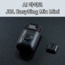 열린노래방 | JBL EasySing Mic Mini 마이크 추천 | MR처럼 보컬이 자동 제거되는 노래방, 촬영용 마이크