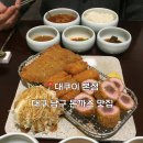 대쿠이 | [대구 남산역] 대쿠이 후기!! *내돈내산