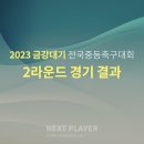 [U15][2라운드][경기결과] 2023 금강대기 전국중학교 축구대회 이미지