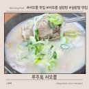 푸주옥 | 아이와 함께 가기 좋은 서오릉 설렁탕 맛집 푸주옥 혼밥 방문 후기