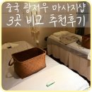 AnYu | [중국] 광저우 현지인 마사지 추천샵/가격/발마사지 따종디엔핑 3곳 비교
